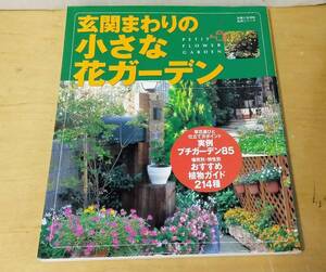 主婦と生活社「玄関まわりの小さな花ガーデン」