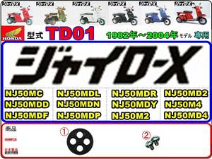 ジャイロX　GYRO X　型式TD01　1982年～2004年モデル【フューエルコックボディ-リペアKIT】-【新品-1set】