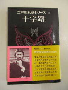 A11 十字路 江戸川乱歩シリーズ19 講談社 昭和47年3月20日第1刷発行