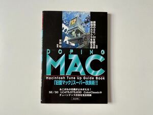 DOPING MAC　「旧型マック」スーパー改良術！！　Macintosh tune Up Guide Book