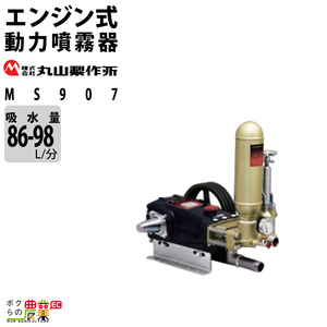 丸山製作所 ユニフロー動噴（単体） MS907 354226 動噴 単体動噴 噴霧器 置き型 防除 除草