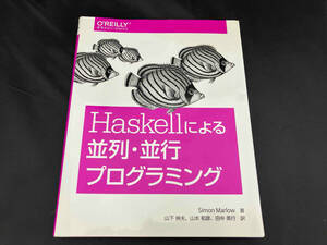 Haskellによる並列・並行プログラミング サイモン・マーロウ