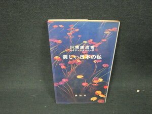 美しい日本の私　その序説　川端康成著　シミ有/WCF