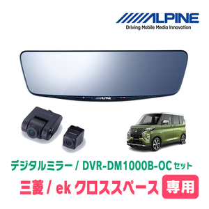 ekクロススペース(R2/3～R5/4)専用　アルパイン / DVR-DM1000B-OC　純正ミラーカバータイプ　ドラレコ搭載10型デジタルミラー