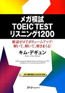 メガ模試 TOEIC TEST リスニング1200 解説ゼロでボリュームアップ！解いて、解いて、解きまくる！/キムデギュン【著】