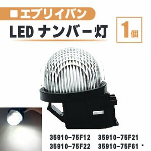 スズキ エブリイ LED ナンバー 灯 1個 レンズ 一体型 リア ライセンスプレート ランプ ライト 白 バン ワゴン ランディ プラス DA17V DA17W