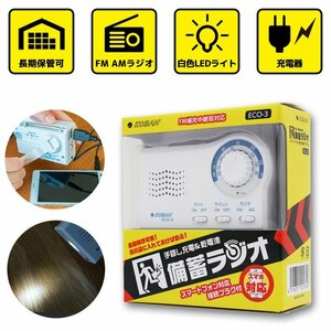 未使用品 ラジオ・LEDライト・充電器・サイレンの1台4役 手回し充電 乾電池 備蓄ラジオ ECO-3 災害時 緊急時 防災グッズ AM/FM Lスマホ充電