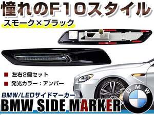 BMW BM 1シリーズ E82 クーペ用 F10ルック LEDサイドマーカー ブラック×スモークレンズ 左右セット LEDマーカーランプ