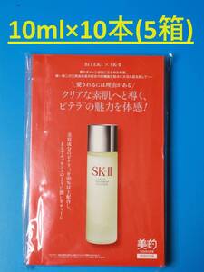 [5箱分：10ml×10本=100ml 新品)] 美的 2024年9月号 付録 SK-Ⅱ フェイシャルトリーメントエッセンス SK-II サンプル試供品 , 雑誌なし