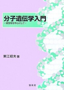 分子遺伝学入門 微生物を中心にして/東江昭夫【著】