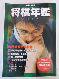 平成23年版 将棋年鑑 2011 永久保存版 日本将棋連盟/羽生善治/渡辺明/藤井猛/木村一基/村山慈明/森内俊之/深浦康市/広瀬章人/B3411093