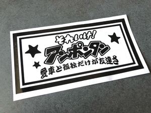 送料無料☆ アンポンタン 大型 ナンバーサイズ ステッカー 【黒色】行灯 昭和 アンドン デコトラ トラック トレーラー