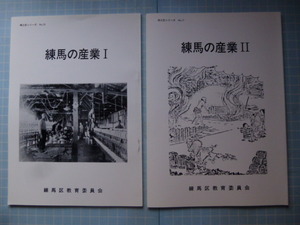 Ω　伝統産業誌＊東京『練馬の産業　Ⅰ・Ⅱ』２巻揃い＊生糸・より糸・水車と製粉業・茶づくり・箒・沢庵漬け・他