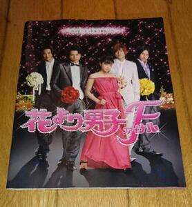 ・井上真央,主演　「映画パンフレット」　●花より男子F　（2008年の映画）　出演者：松本潤：小栗旬