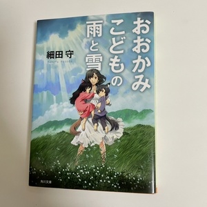 美品★小説★おおかみこどもの雨と雪★角川文庫★細田守★