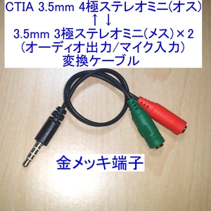 【送料85円～/即決】3.5mmステレオミニプラグCTIA 4極オス⇔3極メス×2(オーディオ/マイク) 分岐(変換)ケーブル 新品 ヘッドセットにも