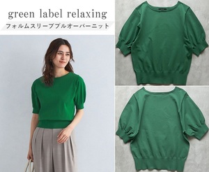 green label relaxing グリーンレーベルリラクシング 24SS フォルムスリーブプルオーバーニット ふんわり丸みあるシルエット オンオフ兼用