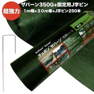 ザバーン 350G 超強力 防草シート 1m×30m +J字型固定ピン250本セット 4層不織布 高耐久 10年以上 砂利下 人工芝下