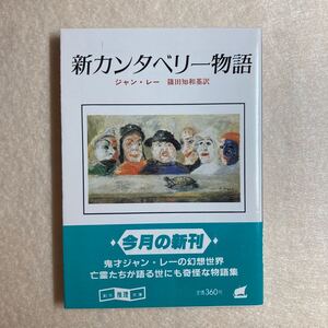 B11☆新カンタベリー物語 ジャン・レー 創元推理文庫☆