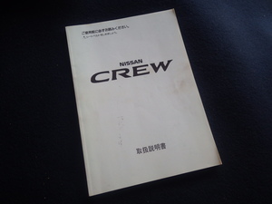 『クルー／CREW 取扱説明書』K30 日産 1995年4月印刷 取扱書 取説