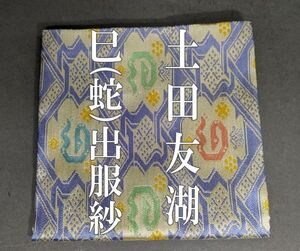 【茗】土田 友湖 作 有栖川 巳 文 紹巴 出 服紗 蛇 2025年【袱紗 表千家 徳斎 濃茶 香合 龍村 ヘビ 十職 袋師 へび 干支 オリジナル 帛紗】