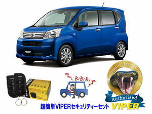 ダイハツ ムーブ ムーヴ MOVE LA150型 超簡単セキュリティーセット バイパー アラーム VIPER 3105V 盗難防止 リレーアタック