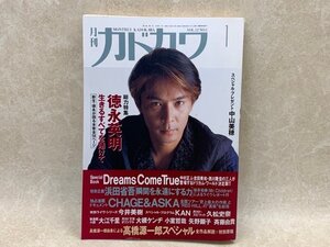 月刊カドカワ　1月号　1994年　特集　徳永英明　中山美穂　ドリカム　YAD246