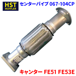 キャンター FE51 FE53E ミツビシふそう HST センターパイプ 067-104CP パイプステンレス 車検対応 純正同等