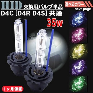 HIDバルブ単品 D4C D4R D4S (兼用) 35W12v 5色から選べるカラー ２個セット バーナー 加工済石英ガラス使用 紫外線レンズ曇り防止 UVカット