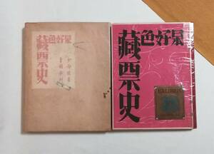 Ａあ　日本好色蔵票史　昭和22年 齋藤昌三　限定250冊 第61番 非売 青園荘 少雨荘 内藤政勝 恩地幸四郎 棟方志功 中田一男 藏票史 斎藤昌三