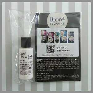 ビオレ★テゴタエ お風呂場のうるおいラッピングミルク 10ml Biore★新品未使用★送料140円 サンプル 試供品