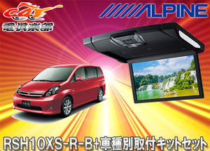 【取寄商品】アルパインRSH10XS-R-B+KTX-Y413Kルームライト付10.1型リアビジョン+アイシス用取付キットセット