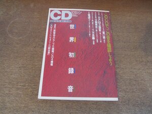 2409ND●CDマガジン 7/1990.冬●1ビットとハイビットCDのノイズの音の差/DATのSCMS録音の音/太閤秀吉が聞いたビオラの音/6N電源コード