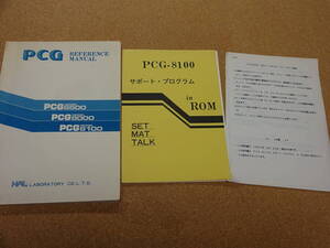 昭和レトロ？★リファレンスマニュアル PCG REFERENCE MANUAL★PCG MODEL8100★PCG MODEL8000★PCG MODEL6500★HAL研究所★九十九電機