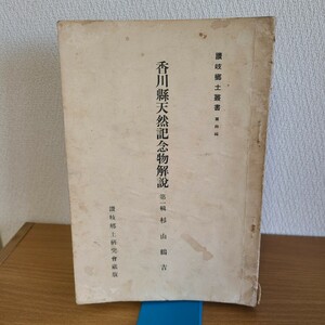 杉山鶴吉「香川県天然記念物解説 第一輯 讃岐郷土叢書 第四編 讃岐郷土研究会蔵版」(昭和8年) 郷土資料/栗林公園/金刀比羅宮/金毘羅宮