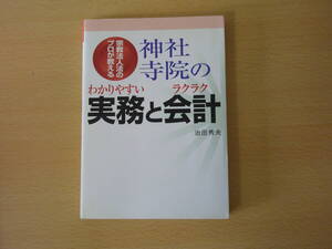 神社寺院のわかりやすい実務とラクラク会計　■戎光祥出版■