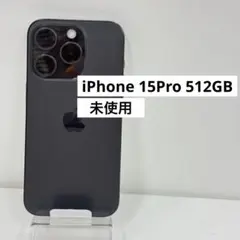 未使用 iPhone 15Pro 512GB ブラックチタニウム SIMフリー