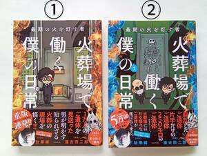 ★送230円 美品本/帯付き 火葬場で働く僕の日常 ①② 2巻 最期の火を灯す者 竹書房