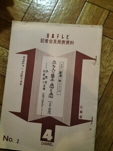 日本テレビ記者会見発表資料　立入禁止　恋と恋　浜美枝　石坂浩二　主演