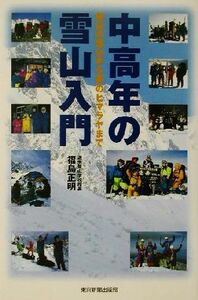 中高年の雪山入門 低山の雪山から夢のヒマラヤまで/福島正明(著者)