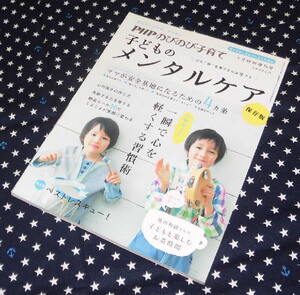 中古　PHPのびのび子育て　子どものメンタルケア　個性がつぶれる、その前に