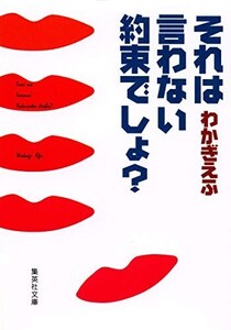 それは言わない約束でしょ?(集英社文庫)/わかぎゑふ■24082-40002-YY63