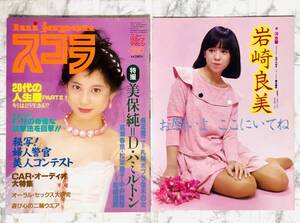 スコラ No.20 1983年 2月10号 岩崎良美 ピンナップ 付き　美保純