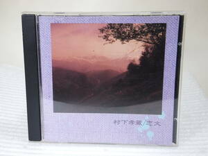 CD「村下孝蔵/恋文」1988 CBS/SONY 32DH5134 STEREO ジャンク扱い S250