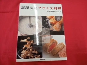 (辻調理師専門学校) 調理法別フランス料理