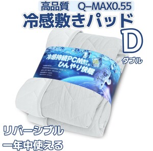 ダブル 冷感 敷きパッド 夏用 リバーシブル QMAX0.55 宇宙調温素材PCM ひんやり シーツ オールシーズン 吸湿速乾 ベッドパッド　