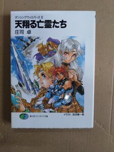 庄司卓　ダンシングウィスパーズ６　天翔る亡霊たち