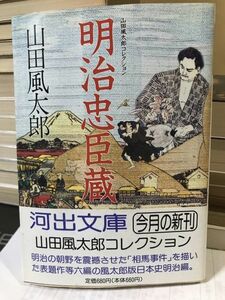 山田風太郎 コレクション 明治編　明治忠臣蔵　河出文庫　帯　初版第一刷　未読美品