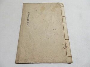 主上鬼神崇敬聞記　1冊●江戸期写本？ 仏教 信仰 古文書 資料