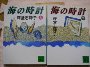 中古文庫本　藤堂志津子 海の時計　上・下　